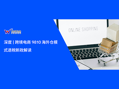 深度 | 跨境电商 9810 海外仓模式退税新政解读