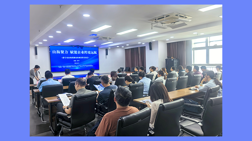 活动回顾 | 世贸济南分行“山海聚力,合规出海——济宁企业出海交流会”圆满落幕