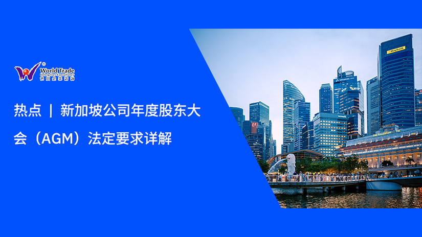 热点 | 新加坡公司年度股东大会(AGM)法定要求详解