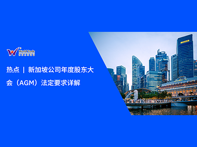 热点 | 新加坡公司年度股东大会（AGM）法定要求详解