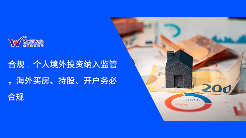 合规|个人境外投资纳入监管,海外买房、持股、开户务必合规