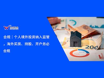 合规｜个人境外投资纳入监管，海外买房、持股、开户务必合规