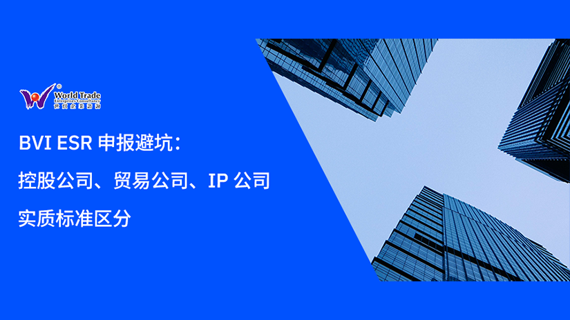 BVI ESR 申报避坑：控股公司、贸易公司、IP 公司实质标准区分