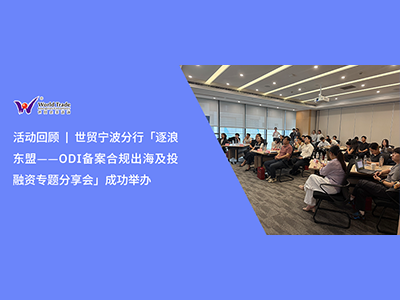 活动回顾 | 世贸宁波分行「逐浪东盟——ODI备案合规出海及投融资专题分享会」成功举办