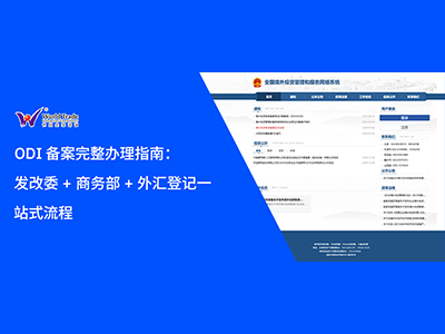 ODI 备案完整办理指南：发改委 + 商务部 + 外汇登记一站式流程
