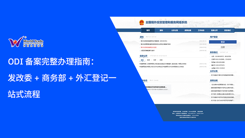 ODI 备案完整办理指南:发改委 + 商务部 + 外汇登记一站式流程