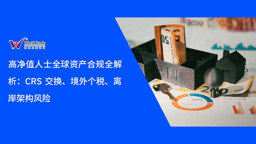 高净值人士全球资产合规全解析：CRS 交换、境外个税、离岸架构风险