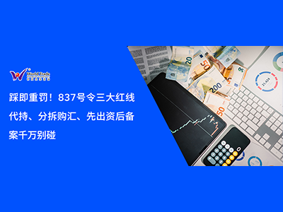 踩即重罚！837 号令三大红线：代持、分拆购汇、先出资后备案千万别碰