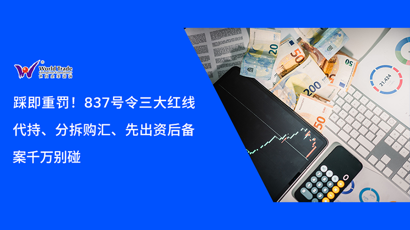踩即重罚！837 号令三大红线：代持、分拆购汇、先出资后备案千万别碰