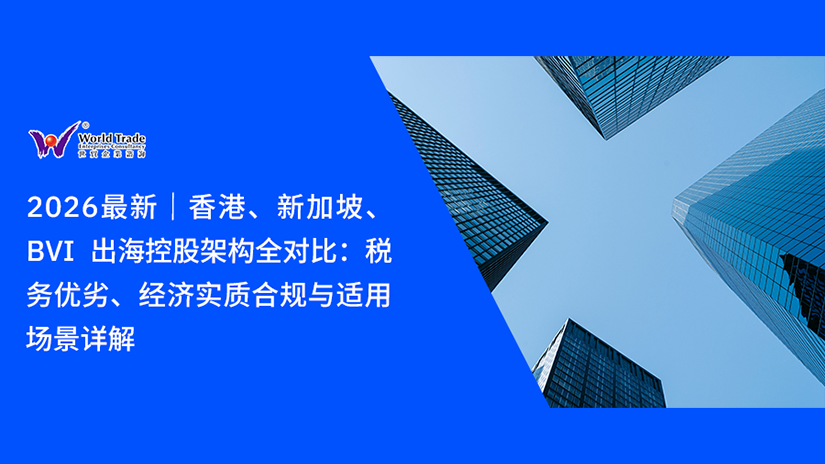 2026 最新|香港、新加坡、BVI 出海控股架构全对比:税务优劣、经济实质合规与适用场景详解