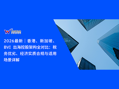 2026 最新｜香港、新加坡、BVI 出海控股架构全对比：税务优劣、经济实质合规与适用场景详解