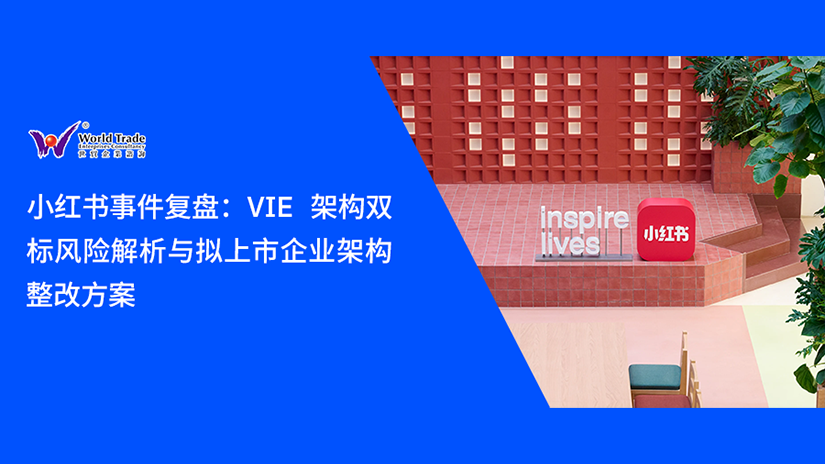 小红书IPO事件复盘:VIE 架构双标风险解析与拟上市企业架构合规方案