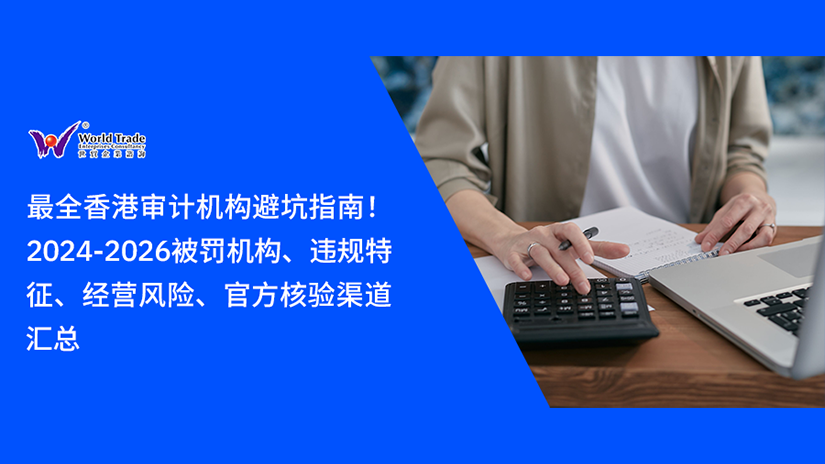 最全香港审计机构避坑指南!2024-2026被罚机构、违规特征、经营风险、官方核验渠道汇总