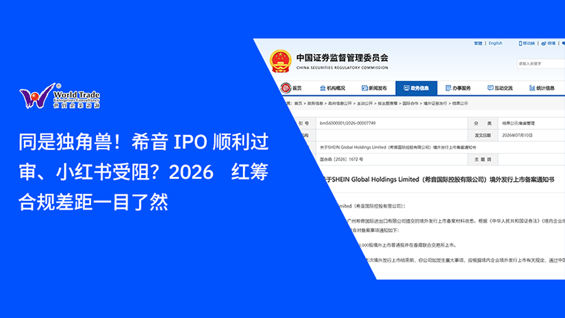 同是独角兽！希音 IPO 顺利过审、小红书受阻？2026 红筹合规差距一目了然