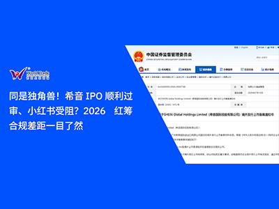 同是独角兽！希音 IPO 顺利过审、小红书受阻？2026 红筹合规差距一目了然