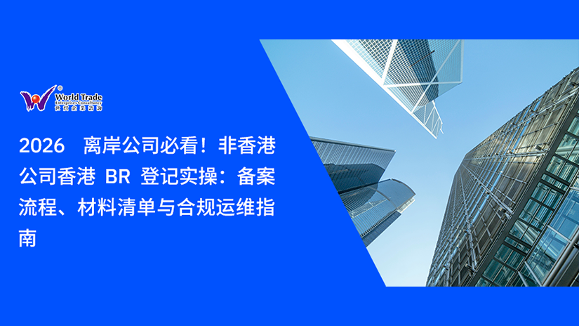 2026 离岸公司必看！非香港公司香港 BR 登记完整实操：备案流程、材料清单与合规运维指南