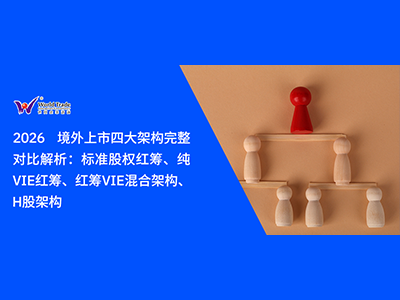 2026 境外上市四大架构完整对比解析：标准股权红筹、纯VIE红筹、红筹VIE混合架构、H股架构