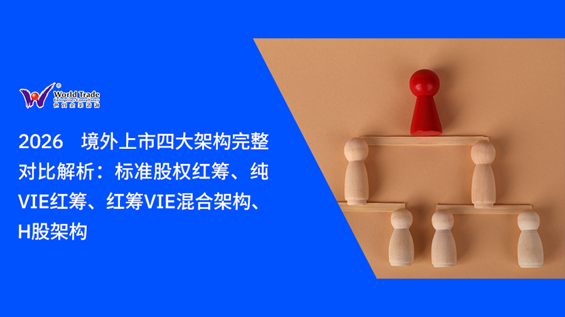 2026 境外上市四大架构完整对比解析:标准股权红筹、纯VIE红筹、红筹VIE混合架构、H股架构