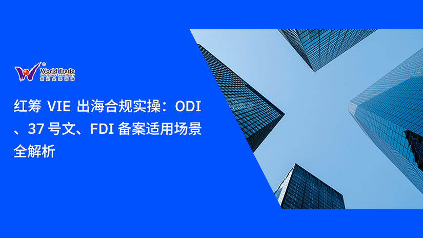 红筹 VIE 出海合规实操:ODI备案、37 号文、FDI 备案适用场景全解析