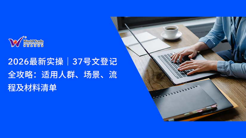2026最新实操|37号文登记全攻略:适用人群、场景、流程及材料清单