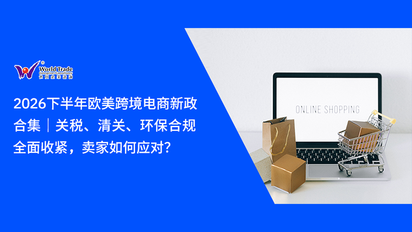 2026下半年欧美跨境电商新政合集｜关税、清关、环保合规全面收紧，卖家如何应对？