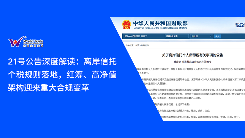 21号公告深度解读:离岸信托个税规则落地,红筹、高净值架构迎来重大合规变革