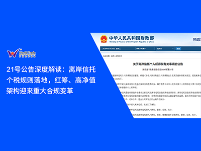 21号公告深度解读：离岸信托个税规则落地，红筹、高净值架构迎来重大合规变革