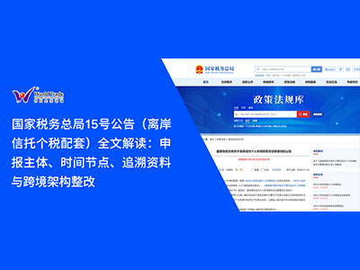 国家税务总局15号公告（离岸信托个税配套）全文解读：申报主体、时间节点、追溯资料与跨境架构整改
