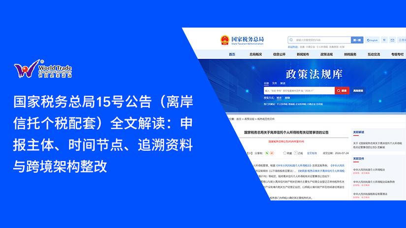 国家税务总局15号公告（离岸信托个税配套）全文解读：申报主体、时间节点、追溯资料与跨境架构整改