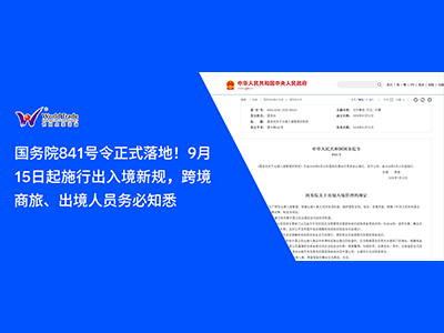 国务院841号令正式落地！9月15日起施行出入境新规，跨境商旅、出境人员务必知悉