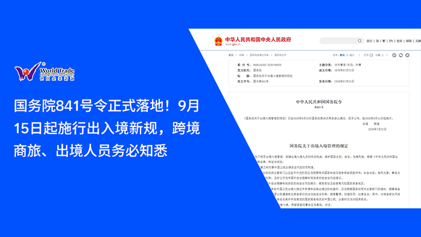 国务院841号令正式落地!9月15日起施行出入境新规,跨境商旅、出境人员务必知悉