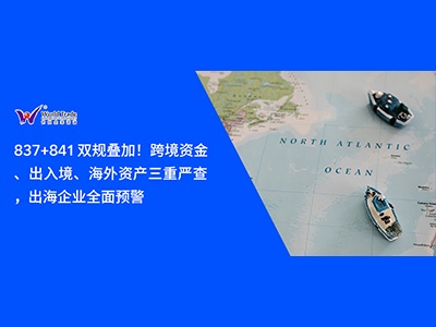 837+841 双新规叠加！跨境资金、出入境、海外资产三重严查，出海企业全面预警