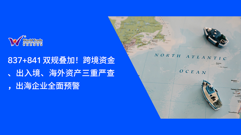 837+841 双新规叠加!跨境资金、出入境、海外资产三重严查,出海企业全面预警