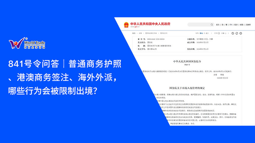 841号令问答|普通商务护照、港澳商务签注、海外外派,哪些行为会被限制出境?
