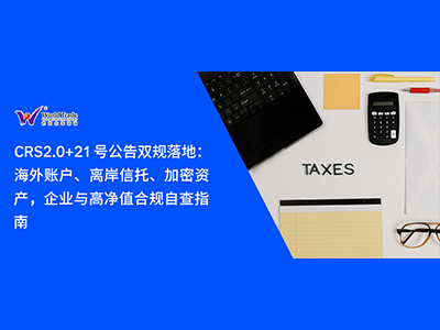 CRS2.0+21 号公告双规落地：海外账户、离岸信托、加密资产，企业与高净值合规自查指南