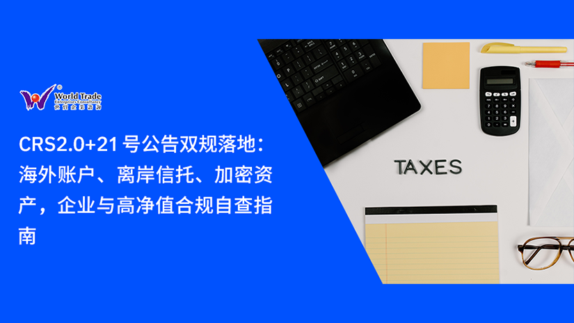 CRS2.0+21 号公告双规落地:海外账户、离岸信托、加密资产,企业与高净值合规自查指南