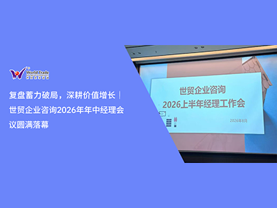 复盘蓄力破局，深耕价值增长｜世贸企业咨询2026年年中经理会议圆满落幕