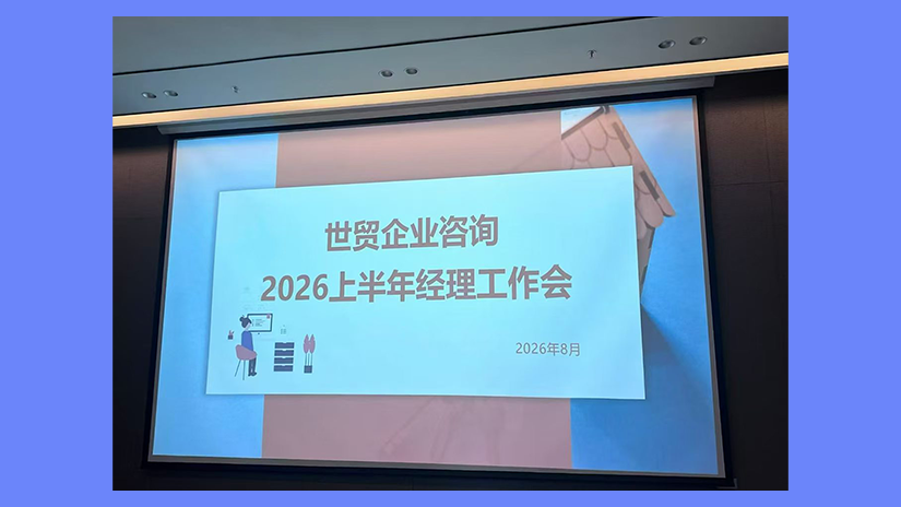 复盘蓄力破局,深耕价值增长|世贸企业咨询2026年年中经理会议圆满落幕