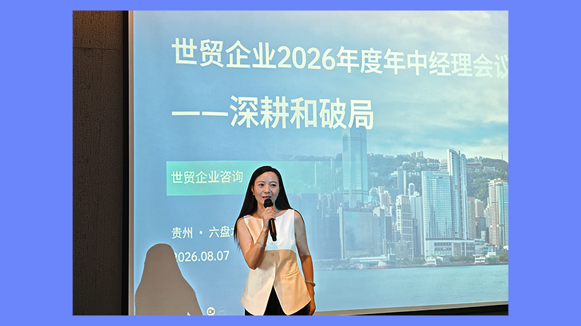 复盘蓄力破局,深耕价值增长|世贸企业咨询2026年年中经理会议圆满落幕