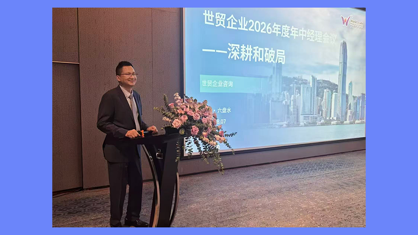 复盘蓄力破局,深耕价值增长|世贸企业咨询2026年年中经理会议圆满落幕