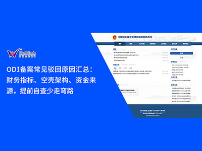 ODI备案常见驳回原因汇总：财务指标、空壳架构、资金来源，提前自查少走弯路