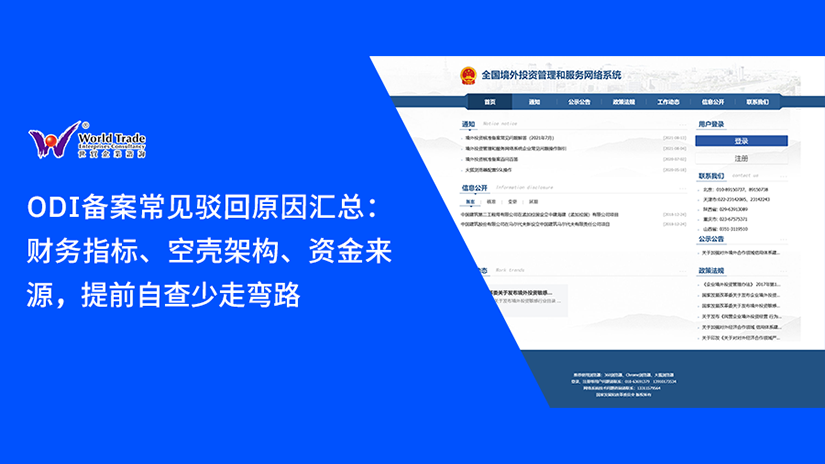 ODI备案常见驳回原因汇总:财务指标、空壳架构、资金来源,提前自查少走弯路