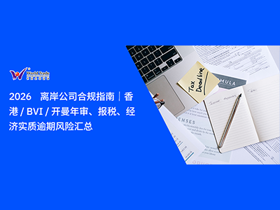 2026 离岸公司合规指南｜香港 / BVI / 开曼年审、报税、经济实质逾期风险汇总