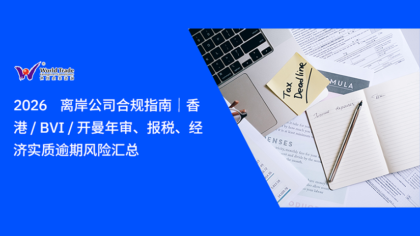 2026 离岸公司合规指南|香港 / BVI / 开曼年审、报税、经济实质逾期风险汇总