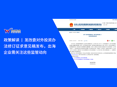 政策解读 | 发改委《对外投资管理办法（修订征求意见稿）》发布，出海企业需关注这些监管动向