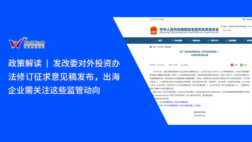 政策解读 | 发改委《对外投资管理办法(修订征求意见稿)》发布,出海企业需关注这些监管动向