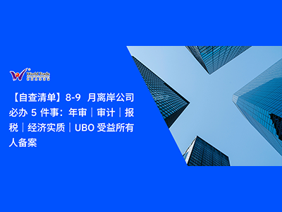 【自查清单】8‑9 月离岸公司必办 5 件事：年审｜审计｜报税｜经济实质｜UBO 受益所有人备案