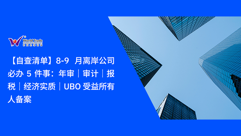 【自查清单】8‑9 月离岸公司必办 5 件事:年审|审计|报税|经济实质|UBO 受益所有人备案