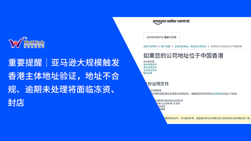 重要提醒|亚马逊大规模触发香港主体地址验证,地址不合规、逾期未处理将面临冻资、封店