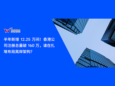 半年新增 12.25 万间！香港公司注册总量破 160 万，谁在扎堆布局离岸架构？